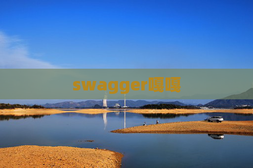 swagger嘎嘎