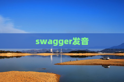 swagger发音